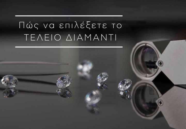 Πώς να επιλέξετε το τέλειο διαμάντι