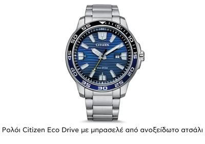 Αντρικό Ρολόι Citizen Eco Drive με μπρασελέ από ανοξείδωτο ατσάλι AW1525-81L