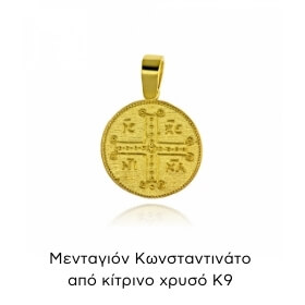 Μενταγιόν Κωνσταντινάτο από Κίτρινο Χρυσό Κ09 038364