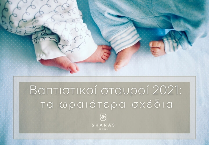 New_Blog Post_720x500px_vaptistikoi_stavroi_2021_ta_oraiotera_sxedia